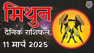 मिथुन राशि 11 मार्च 2025 राशिफल | Aaj Ka rashifal | Mithun Rashifal |today Gemini horoscope in Hindi