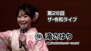 第26回ザ･令和ライブ④　出演:滝さゆり 「惚れたがり」 「女ひとり雨」