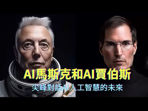 AI人工智慧應用｜害怕AI的馬斯克Musk和擁抱AI的賈伯斯Steve Jobs，尖峰對話談人工智慧的未來；(轉載)對~~他們兩位現在都是AI人