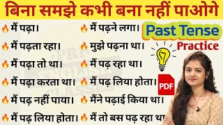 Tense Practice | Past Tense वाले सारे Sentenses बनाना सीखो @prienglishclasses