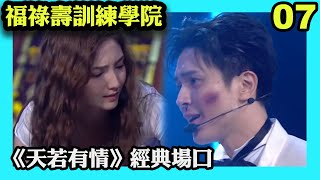 思捷安排蔡景行執行扮劉德華的任務，與助演拍檔麥嘉欣可讓大家憶起《天若有情》經典場口？｜福祿壽訓練學院｜阮兆祥｜王祖藍｜李思捷｜陳懿德｜郭珮文｜TVBUSA｜綜藝