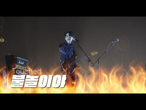 [4K] 230331_터치드 - "불놀이야🔥" || [ Dear Next Generation_Touched (강동아트센터) ]