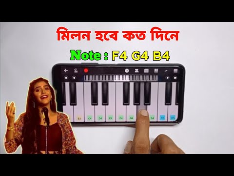 মিলন হবে কত দিনে | Milon Hobe Koto Dine | পিয়ানো বাজানো শিখুন | Piano | Folk Song | Asad Teck