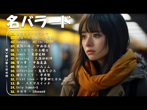 心にしみる日本の曲 💔感動する歌涙が止まらないほど泣ける歌 🔊メロディーに泣ける…🎧 Japanese Ballad Songs