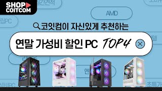 12월 BEST 연말 가성비 할인 PC TOP4 !! #코잇컴 #조립pc #특가#추천