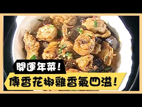 開運年菜！傳香花椒雞香氣四溢！《食全食美廚房好MAN》EP58 李李仁｜料理｜食譜｜DIY