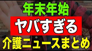 【激震】年末年始ヤバすぎる介護ニュースまとめ