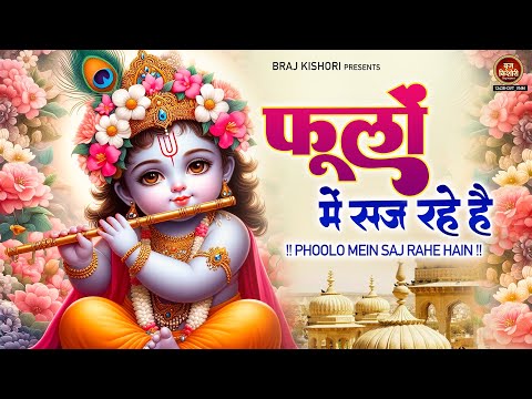 फूलों में सज रहे है || Top Song || Phoolo Me Saj Rahe Hai || Top Hit Song || Krishna Song