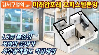 서울오피스텔 분양 강서구청역신규역세권예정 1.5룸초저가분양 미래안포레