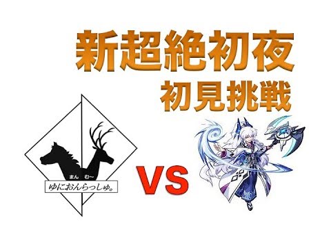 【モンスト】モンストで遊ぶ動画＃３１【新超絶】