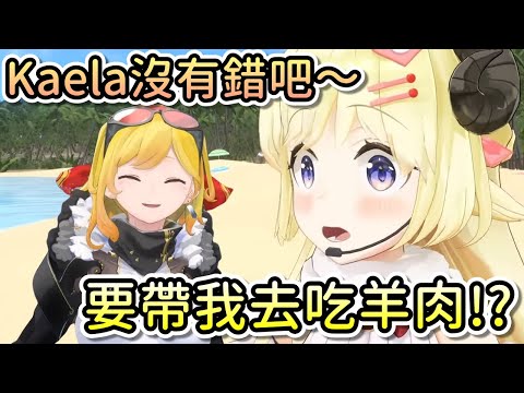 Kaela想帶綿芽去印尼吃羊肉料理，讓綿芽嚇到說不出話來…【Hololive中文 | Kaela Kovalskia | 角卷綿芽】