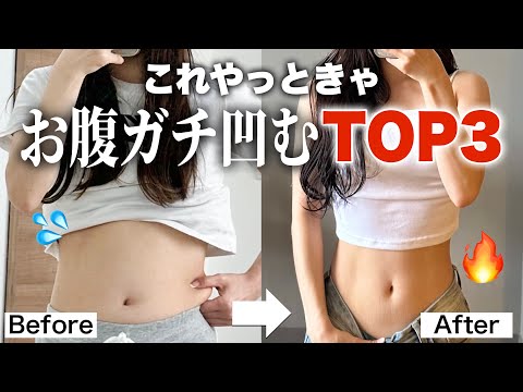 今すぐお腹痩せたいならこれ！効果のあった方法3選🔥