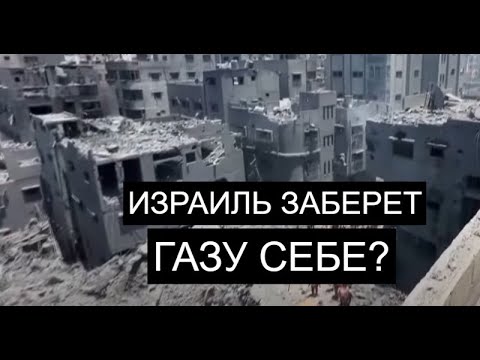 ПОСЛЕ ВОЙНЫ: кому достанется сектор Газы