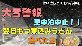 大雪警報　車中泊中止！！　翌日もつ煮込みうどん食べたヨ