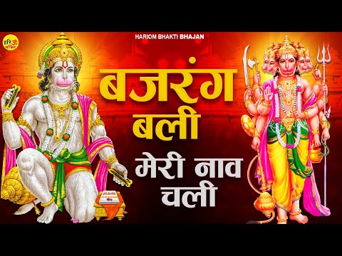 मंगलवार हनुमान भजन - बजरंगबली मेरी नाव चली - मेरा काम बन जाता तेरे नाम से - Hanuman Ji Ke Bhajan