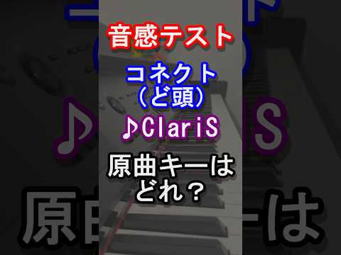 【音感テスト】コネクト（ど頭）の原曲キーはどれ？【Claris】【魔法少女まどか☆マギカ】【まどマギ】【アニメ】【カラオケ】【アニソン】【madoka】【音感クイズ】【絶対音感】#shorts