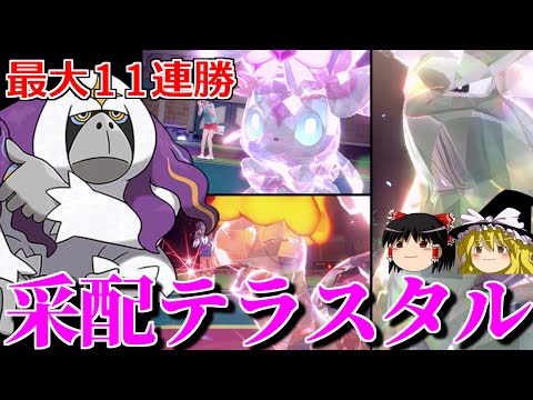 ヤレユータンとテラスタルの相性が良すぎるロマンギミックパーティ【ポケモンSV】【ゆっくり実況】【ダブルバトル】