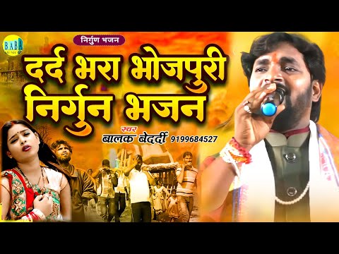 #Balak_Bedardi दर्द भरा भोजपुरी निर्गुण भजन #Dard_Bhara_Bhojpuri_Nirgun बालक बेदर्दी Stage Show 2024