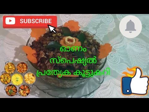 ഓണം സ്പെഷ്യൽ കൂട്ടുകറി(Kootukary) തയാറാക്കാം..||Malayalam