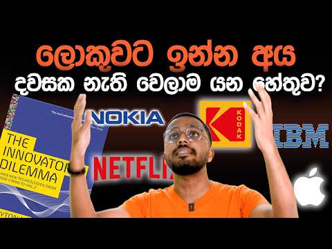 ලොකුවට ඉන්න අය දවසක නැති වෙලාම යන හේතුව | The Innovator's Dilemma Book Summary | Simplebooks