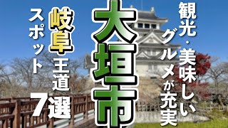 【岐阜観光/グルメ】大垣市を観光するなら外せない王道スポットに美味しいグルメ7選