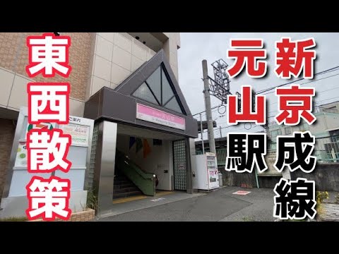 新京成線元山駅を東西攻略