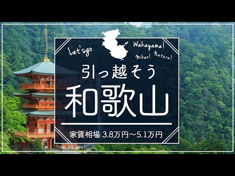 和歌山県住みたい街ランキング１位の賃貸探してみた