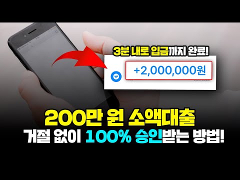 당일 3분 내로 200만 원 마련할 수 있는 소액대출 꿀 팁!(대출거절 X)