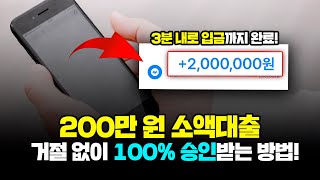 당일 3분 내로 200만 원 마련할 수 있는 소액대출 꿀 팁!(대출거절 X)