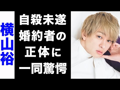 【驚愕】横山裕が自ら命を断とうとした真相がヤバい...！過酷な生い立ちの全てや、婚約者の正体にも驚きを隠せない...！