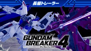 『ガンダムブレイカー４』長編トレーラー【NSW/PS5/PS4/STEAM】