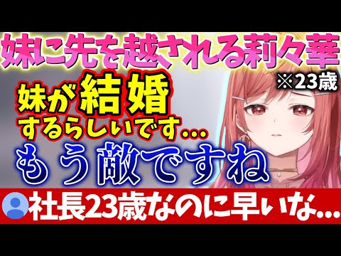 妹に結婚を先越されたことを報告するもリスナーに痛いところを突かれてしまう莉々華ｗｗｗ【一条莉々華/切り抜き】