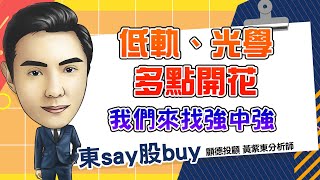 2024/09/25   東say股buy 黃紫東【 抬頭顯示器、低軌衛星新領域 新復興、原相都攻擊 】#矽光子#低軌衛星#新復興#全新#聯亞#原相