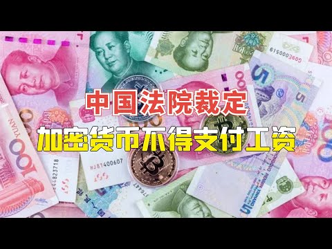 中国法院裁定加密货币不得用于支付工资！