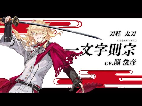 『刀剣乱舞ONLINE』新刀剣男士 一文字則宗(いちもんじのりむね) 登場！