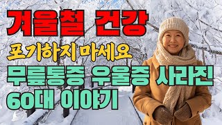 겨울철 심해진 우울증·무릎 통증 사라진 이야기, 춥다고 포기하지 마세요  | 겨울맨발걷기 방법과 주의점 | 맨발걷기 아이템 추천