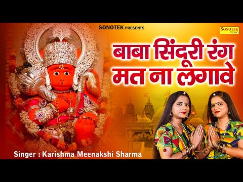 बाबा सिंदूरी रंग मत ना लगावे | Najar Lag Jaayegi | Karishma, Meenakshi Sharma | Hanuman Bhajan