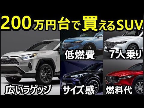 【2024】SUV購入者必見！予算200万円台で見つけるコスパ最強SUV5選