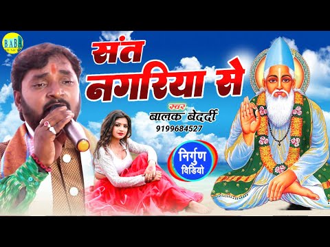 #Nirgun संत नगरिया से #Balak_Bedardi का #Sant_Nagariya_Se दिल छू लेने वाला निर्गुण Stage Show 2024