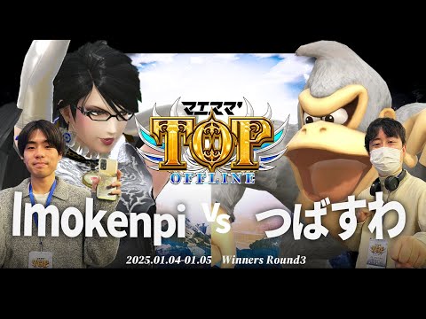 マエスマ'TOP#1[WR3] Imokenpi(ベヨネッタ)VS つばすわ(ドンキーコング) #スマブラSP #マエスマ