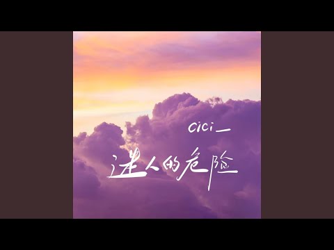 迷人的危险 (emo版)