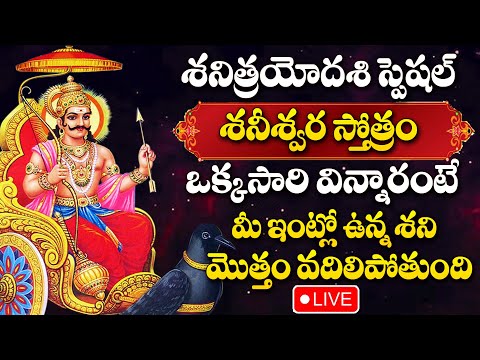 LIVE : SHANI TRYODASHI SPECIAL - SHANI STOTRAM | LORD SHANI BHAGAWAN | TELUGU DEVOTIONAL SONGS 2025