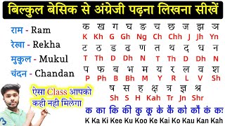 Basic से अंग्रेजी पढ़ना लिखना सीखें|English padhna kaise sikhe/English Speaking Course/Learn English