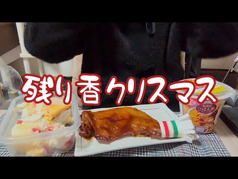 売れ残りチキンを食べながらクリスマスの出来事を話す【27歳女】