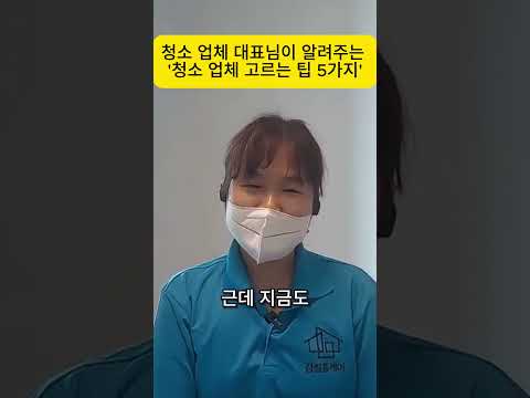 이사/입주청소 맡기기 전에 꼭 시청하세요, 대표님이 청소에 진심이에요~ #생활꿀팁 #꿀팁