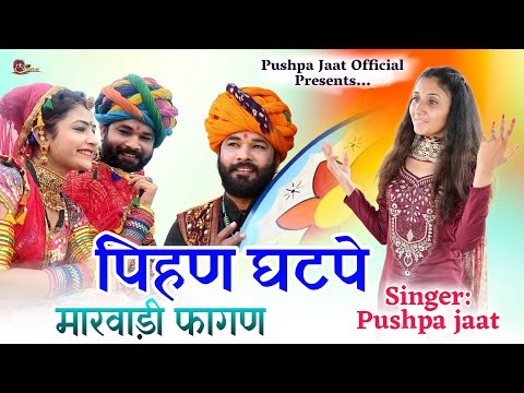 पीयु मस्क मोजडिया पुष्पा जाट| राजस्थानी सुपरहिट फागण 2024 || Marwadi New Fagan !! Fagan Dhamaka