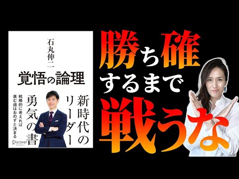 【本要約】石丸伸二 安芸高田市 市長 「覚悟の論理」 に学ぶ 仕事で結果を出す覚悟力の上げ方７選 -元リクルートのMBAホルダーが解説-【仕事術/マネジメント】