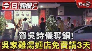 賀吳詩儀奪銅! 吳家雞湯麵店免費請3天｜TVBS新聞 @TVBSNEWS01