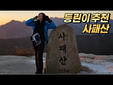 사패산 최단코스 l 회룡탐방지원센터 l 등린이 추천 l 한북정맥