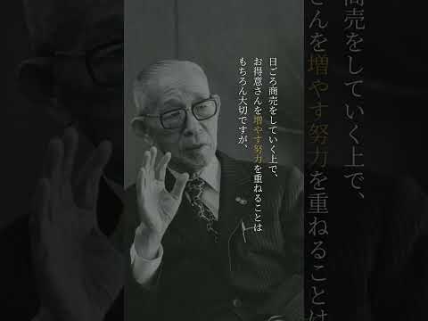 松下幸之助1日1話「お得意さんを広げるには」　#Shorts